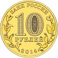 Россия, 2014,  Нальчик, ГВС из мешка UNC,10 рублей,-миниатюра